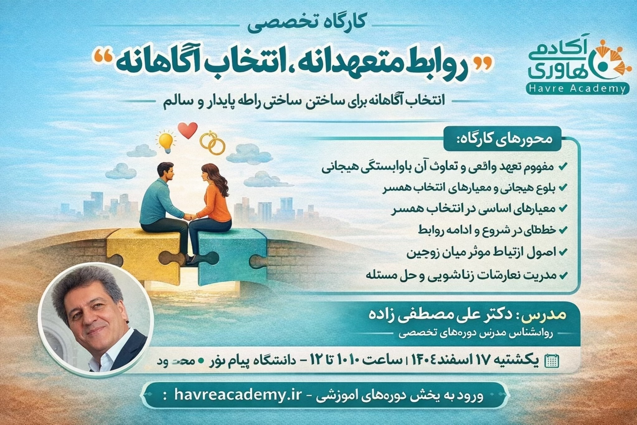 «روابط متعهدانه، انتخاب آگاهانه»